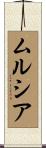 ムルシア Scroll