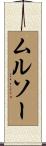 ムルソー Scroll