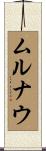 ムルナウ Scroll