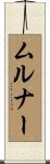 ムルナー Scroll