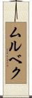 ムルベク Scroll