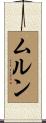 ムルン Scroll