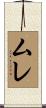 ムレ Scroll