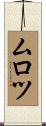 ムロツ Scroll