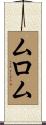 ムロム Scroll