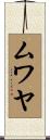 ムワヤ Scroll