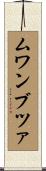 ムワンブツァ Scroll