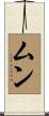 ムン Scroll