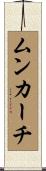 ムンカーチ Scroll