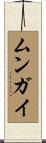 ムンガイ Scroll