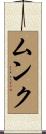 ムンク Scroll