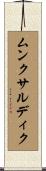 ムンクサルディク Scroll