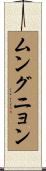 ムングニョン Scroll