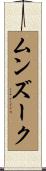 ムンズーク Scroll