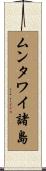 ムンタワイ諸島 Scroll