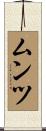 ムンツ Scroll