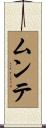 ムンテ Scroll
