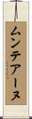 ムンテアーヌ Scroll