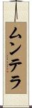 ムンテラ Scroll