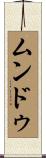 ムンドゥ Scroll