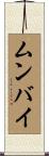 ムンバイ Scroll
