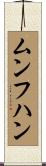 ムンフハン Scroll