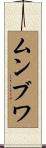 ムンブワ Scroll