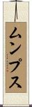 ムンプス Scroll