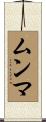 ムンマ Scroll