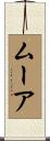 Moore Scroll