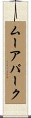 ムーアパーク Scroll