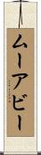 ムーアビー Scroll