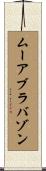 ムーアブラバゾン Scroll