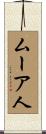 ムーア人 Scroll