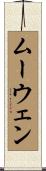 ムーウェン Scroll