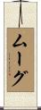 ムーグ Scroll