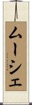 ムーシェ Scroll