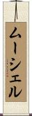 ムーシェル Scroll