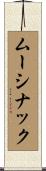 ムーシナック Scroll