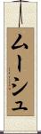 ムーシュ Scroll