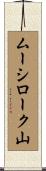 ムーシローク山 Scroll