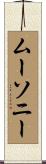 ムーソニー Scroll