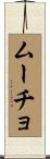 ムーチョ Scroll