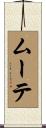 ムーテ Scroll