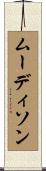 ムーディソン Scroll