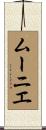 ムーニエ Scroll