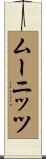 ムーニッツ Scroll