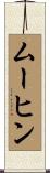 ムーヒン Scroll