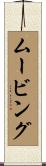 ムービング Scroll
