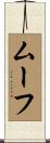 ムーフ Scroll